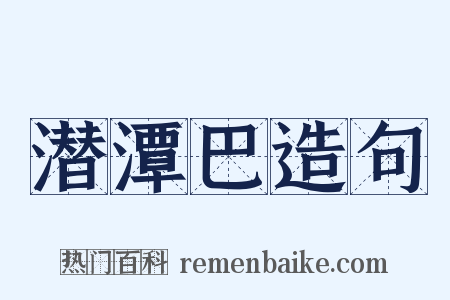 潜潭巴造句是什么意思的图片